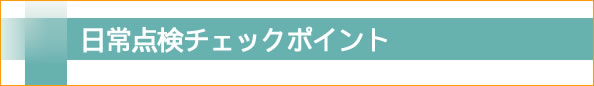 日常点検チェックポイント