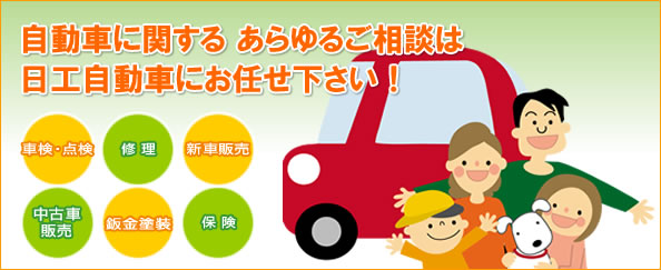 新車販売から車検整備まで自動車のことなら当社にお任せ下さい